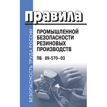 Правила промышленной безопасности резиновых производств. ПБ 09-570-03 (ЛД-77)